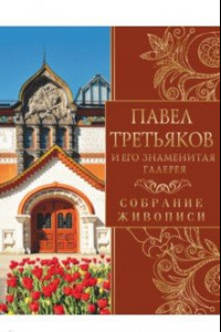 Книга Павел Третьяков и его знаменитая галерея. Собрание живописи