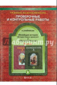 Книга Проверочные и контрольные работы к учебникам 