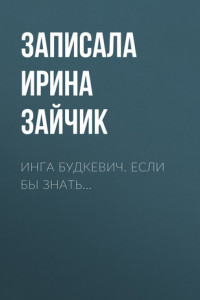 Книга Инга Будкевич. Если бы знать…