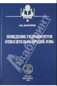 Книга Поведение гидробионтов относительно орудий лова. Учебное пособие