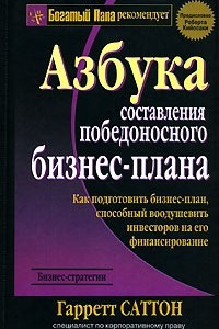 Книга Азбука составления победоносного бизнес-плана