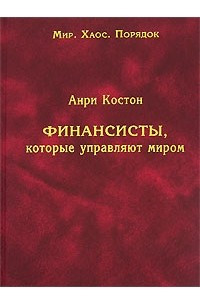 Книга Финансисты, которые управляют миром