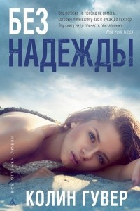 Книга Без надежды