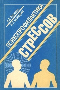 Книга Психопрофилактика стрессов