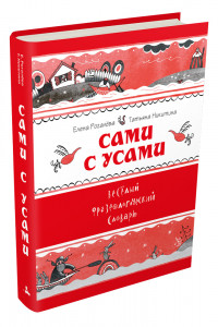 Книга Сами с усами. Веселый фразеологический словарь (Рогалева Е.И., Никитина Т.Г.)