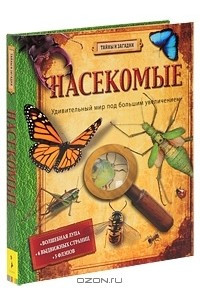 Книга Насекомые