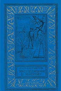 Книга Экспедиция в иномир. Галактическая одиссея