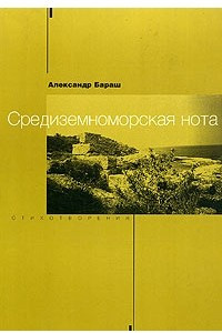 Книга Средиземноморская нота