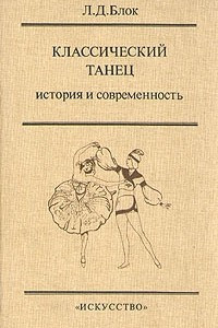 Книга Классический танец. История и современность