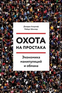 Книга Охота на простака. Экономика манипуляций и обмана