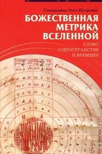 Книга Божественная метрика вселенной. Слово о пространстве и времени