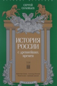 Книга История России с древнейших времен. Том 3