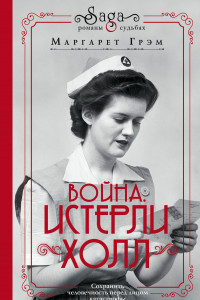 Книга Война. Истерли Холл