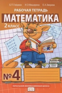 Книга Математика. 2 класс. Рабочая тетрадь №4