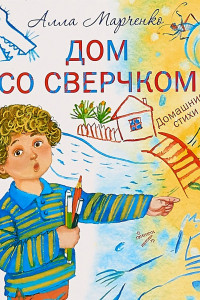 Книга Дом со сверчком