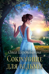 Книга Сокровище для ведьмы