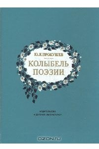 Книга Колыбель поэзии