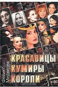 Книга Красавицы. Кумиры. Короли