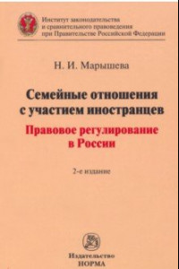 Книга Семейные отношения с участием иностранцев. Правовое регулирование в России. Монография