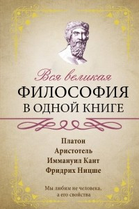 Книга Вся великая философия в одной книге