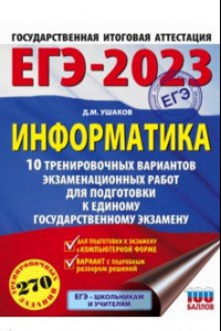 Книга ЕГЭ 2023 Информатика. 10 тренировочных вариантов экзаменационных работ для подготовки к ЕГЭ