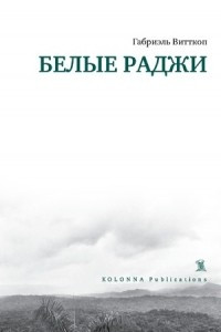 Книга Белые раджи