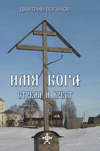 Книга Стрела и крест