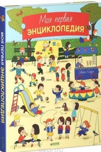 Книга Моя первая энциклопедия