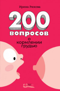 Книга 200 вопросов о кормлении грудью