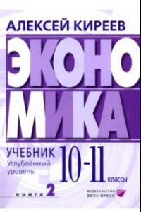 Книга Экономика. 10-11 классы. Углубленный уровень. Учебник. В 2-х частях. Часть 2