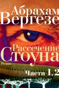 Книга Рассечение Стоуна. Части 1, 2