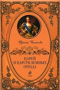 Книга Царей и царств земных отрада