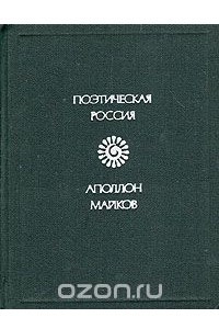 Книга Аполлон Майков. Стихотворения