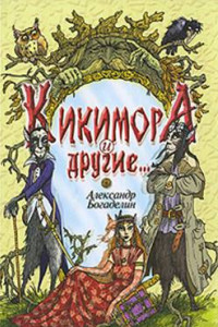 Книга Кикимора и другие