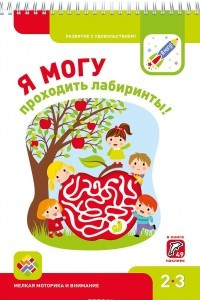 Книга Я могу проходить лабиринты! Мелкая моторика и внимание. 2-3 года