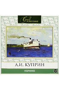 Книга Избранное: Леночка. Лунной ночью. Тапер. Первый встречный