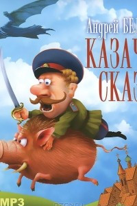 Книга Казачья сказка