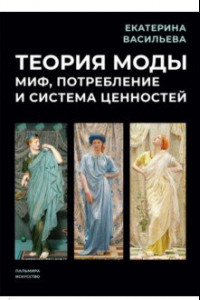 Книга Теория моды. Миф, потребление и система ценностей