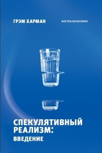 Книга Спекулятивный реализм: введение