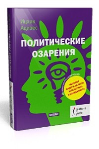 Книга Политические озарения