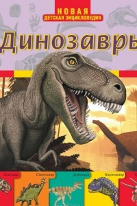 Книга Динозавры