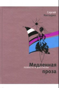 Книга Медленная проза: повести и рассказы