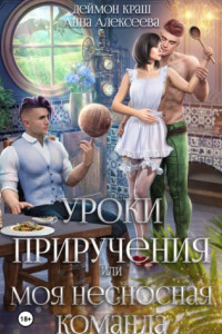 Книга Уроки приручения, или Моя несносная команда. Часть 5