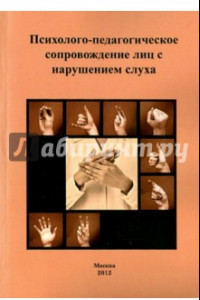 Книга Психолого-педагогическое сопровождение лиц с нарушением слуха. Учебное пособие