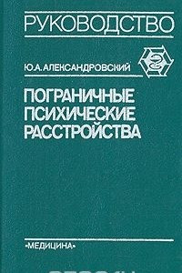 Книга Пограничные психические расстройства