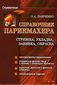 Книга Справочник парикмахера. Стрижка, укладка, завивка, окраска