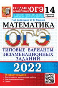 Книга ОГЭ 2022 Математика. 14 вариантов. Типовые варианты экзаменационных заданий от разработчиков ОГЭ