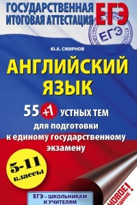 Книга Английский язык. 5-11 классы. 55 (+1) устных тем для подготовки к ЕГЭ