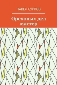 Книга Ореховых дел мастер