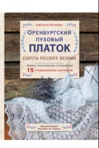 Книга Оренбургский пуховый платок. Секреты русского вязания. Полное практическое руководство